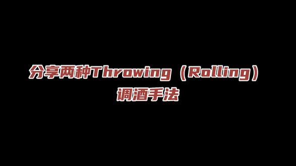 分享两种基于Rolling的调酒手法,懂的都懂#调酒师 #鸡尾酒 #北京酒吧