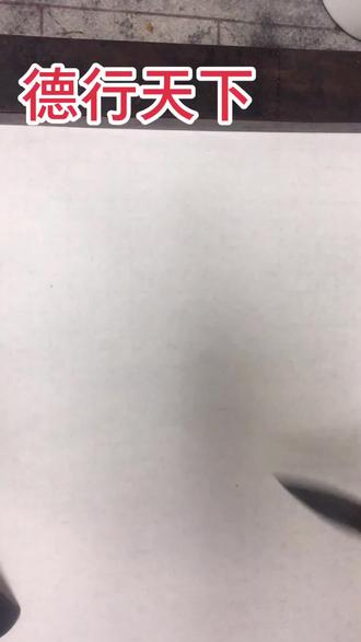 #写字是一种生活 #草书@DOU+小助手