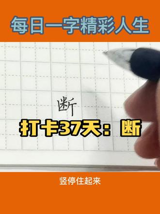 #波波教写字 打卡37天:断#数智赋能创享未来#巾帼创共富裕#每天一字精彩人生