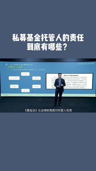 私募基金托管人的责任到底有哪些?#理财顾问
