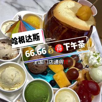 66.66💰🉐️哈根达斯6个冰淇凌球➕华夫饼➕咖啡☕️‼️全国门店通用‼️抢完为止‼️左上角⬆️链接直接购买#抖音团购优惠 #哈根达斯 #种草 #优惠活动火爆进行中 #孩子的快乐很简单