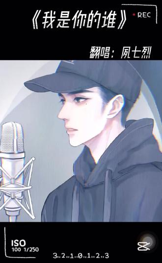 #夙七烈 #声优都是怪物 风华烈火giegie ~