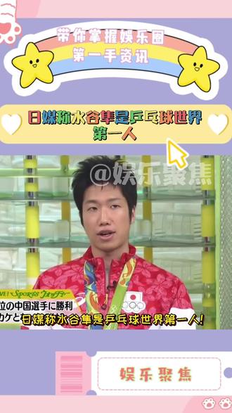 日媒称水谷隼是乒乓球世界第一人!因为只有他获得过奥运金银铜牌!这个成就中国没有一个人能达到……就离谱!你有事吗?