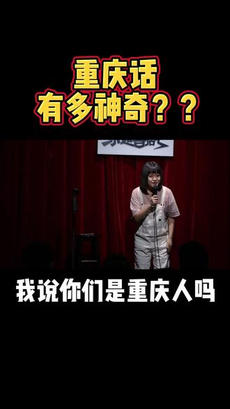 #重庆话可以有多神奇重庆,一座让本脱口秀演员放弃互动的城市…#蜗牛脱口秀 #抖来笑哈哈 #重庆话