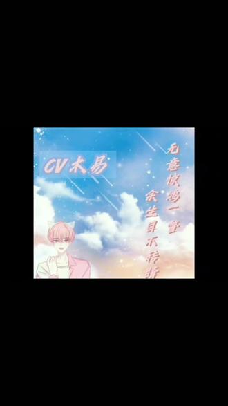 #scc7000 #cv木易 #配音#广播剧 木小易(背景图源:丸子)