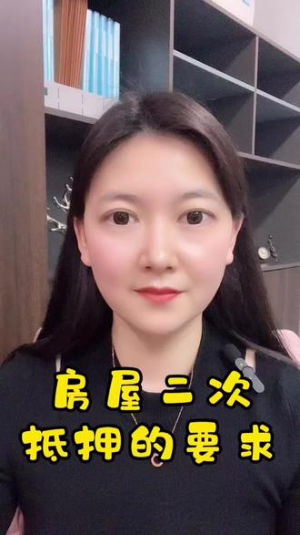 房屋二次抵押的要求了解下#房抵贷 #房产 #上海贷款 #二抵 #经营贷 #房抵 #贷款中介 #上海 #利息 #金融