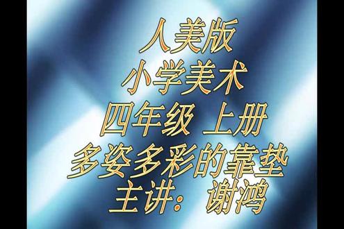 人美版小学美术四年级上册_《多姿多彩的靠垫》安徽省-谢老师公开课优质课视频获奖课件