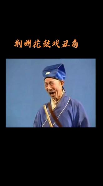 丑角乃行当中老大 拜郎王 坐衣箱#戏曲