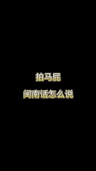 拍马屁,你们那边的方言怎么说?#漳州话#闽南话