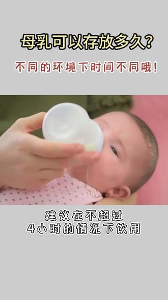 母乳放了3小时还能给宝宝喝吗?#母婴知识 #新生儿护理 #抖音科学育儿技巧 #养娃不易