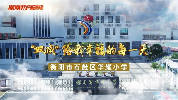 “双减”在湖南:《“双减”给我幸福的每一天》-衡阳市都司街华耀小学 #双减