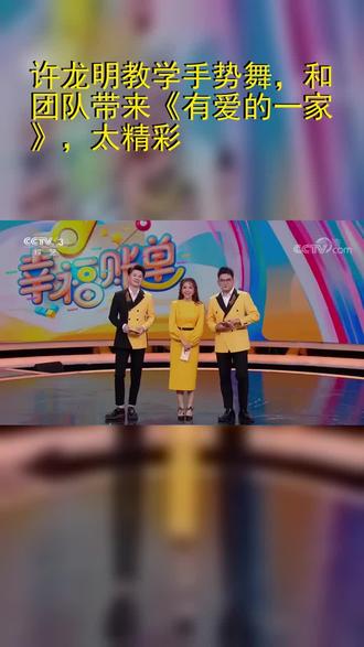 许龙明教学手势舞,和团队带来《有爱的一家》,太精彩