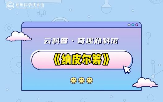 【奇趣郑科馆】纳皮尔筹~17世纪,计算工具在西方发展较为迅速,英国数学家纳皮尔在他的著作里,介绍了一种新工具,也就是后来被称为“纳皮尔筹”的器具。纳皮尔筹又叫“纳皮尔计算尺”,可以用来实现用加法和一位数乘法代替多位数乘法,及用除法和减法代替多位数的除法,从而简化了计算。