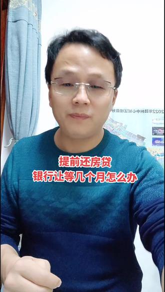 #上热门 提前还房贷,银行让等几个月怎么办???#提前还贷 #一个敢说真话的房产人 #提前还贷为何成热潮
