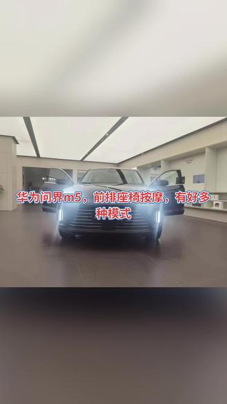 华为问界m5,前排座椅按摩,有好多种模式