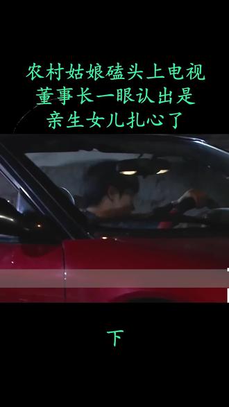 农村姑娘磕头上电视,董事长一眼认出是亲生女儿,扎心了! @抖音小助手 @DOU+小助手