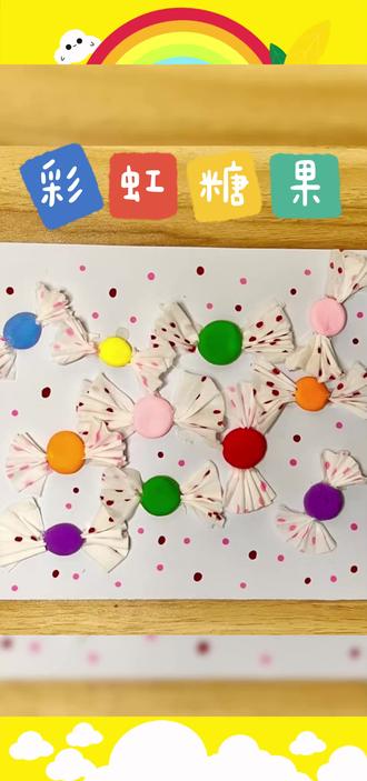 #创意手工 #手工制作 #儿童创意美术 用彩泥制作漂亮的糖果,帮助孩子开发想象力!