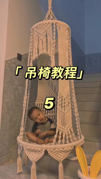 手工编织吊椅教程5~分享美好,礼貌学习,拒绝戾气,佛系慢出教程,谢谢大家的关注和喜欢,世间很美好,愿你我都是温暖善良的人❤️#爱手工爱生活 #玩毛线 #毛线编织