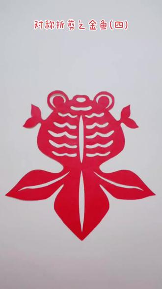 对称折剪之金鱼(四)#剪纸 #对称折剪