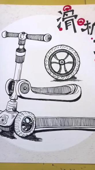 画一画小朋友们最最熟悉的滑板车🛴#爱画画的小朋友 #想画就画 #一起学画画 #合肥画艺坊美术