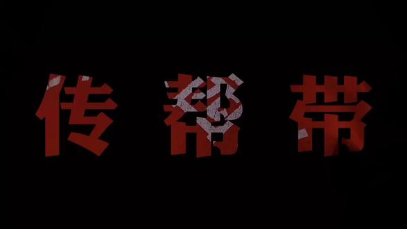 传帮带,我看行#扎扫帚