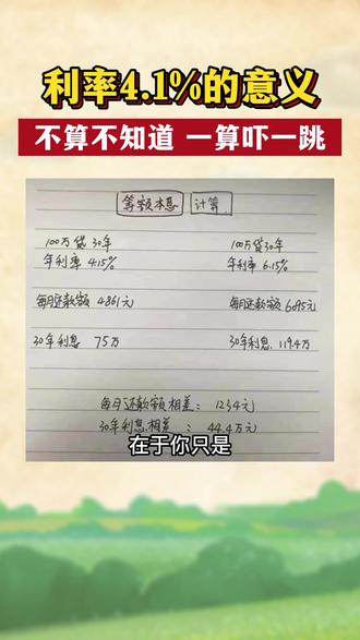 利率4.1%意义是什么?不算不知道,一算吓一跳!你可能只是简单的认为是个数字,真正的区别,是你每月月供的多少,是它们之间相差了一台宝马5系! #买房#房产#楼市#抖音小助手