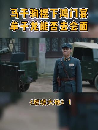 #燃烧大地第30集:马千驹摆下鸿门宴,牟子龙能否去会面#好剧推荐