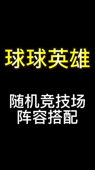 #球球英雄 #球球英雄X铠甲勇士限时联动