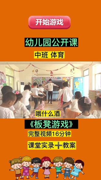 🔥幼儿园公开课 中班体育《板凳游戏》
💃🏻活动目标:
🍒1通过板凳游戏进一步培养幼儿活泼开朗、自信大方的个性。
🍉2 、 进一步锻炼、 发展幼儿的协调能力。
🍑 3 、 发展幼儿的创造性、 锻炼幼儿大胆勇敢的品质。
❤️ 课程准备
🌸 1 、 幼儿人手一把塑料凳(四条腿,无靠背) 🍬2 、 运动软垫两个。
🍎 3 、 健康快乐动起来音乐
#幼师资源幼儿园教案 #幼教资源分享 #幼儿园 #幼儿园公开课 #幼儿园中班公开课#幼兒圜 #幼儿园小班优质公开课 #幼儿园大班公开课 #幼儿园五大领域优质公开课 #幼儿园小班语言领域公开课配套教 案 #幼儿园大班社会领域公开课配套教 案 #幼儿园大班社会领域公开课配套教 案 #幼儿园优质公开课 #幼儿园中班语言公开课 #幼儿园大班语言公开课 #幼师 #幼師 #幼师必备 #幼师资源#教案 #幼儿园教案#幼儿园小班语言教案 #幼儿园大班语言教案 #幼儿园小班语言领域公开课配套教 案 #幼儿园教案分享 #幼师资源 #幼儿园老师 #幼儿园大班公开课 #幼师必备 #记录幼儿园的点点滴滴 #幼儿园萌娃 #祖国的花朵未来的栋梁 #幼儿教育 #教育 #早教#幼儿园中班体育公开课