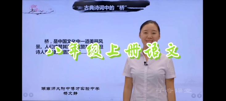 #一分钟小课堂 #教育 #每日一题 #学习 #长沙 八年级上册语文——古诗词中的“桥”#语文 #初中语文#线上