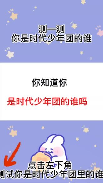 快来测试你是时代少年团的谁#mbti人格测试 #人格测试 #娱乐测试