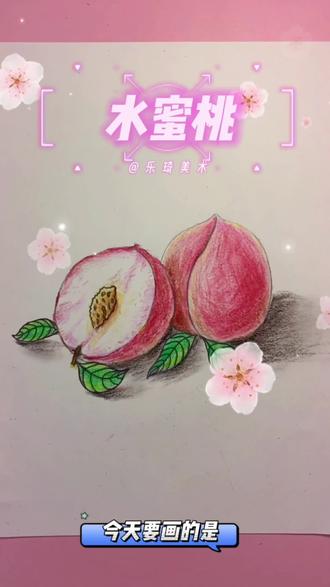 在家跟着 #乐琦琴行#乐琦美术 一起画🎨 起来吧,上周有小朋友留言想画“桃子 ”看它来喽—本周小练《香甜的水蜜桃🍑 》👏 ,点赞关注❤️ ,评论区留言告诉你喜欢的水果,下期更精彩🌟 🌟 🌟