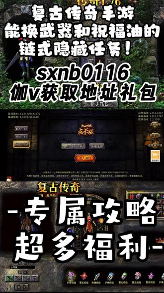复古传奇手游:能换武器和祝福油的链式隐藏任务!#复古传奇 #复古传奇手游 #复古传奇180 #复古传奇176 #176复古传奇 #复古传奇185 #复古传奇高爆版 #176复古传奇手游 #180复古传奇手游 #复古传奇手游180 #复古传奇手游176 #传奇复古手游 #传奇手游复古 #热血传奇 #热血传奇手游