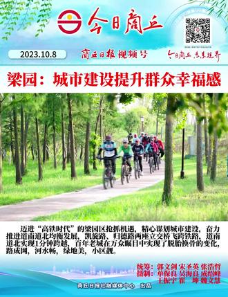 梁园:城市建设提升群众幸福感#梁园区