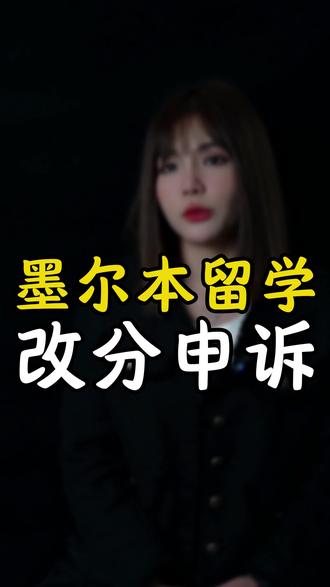改分还能申诉?原来申诉的作用这么大!
#留学生辅导 #海马课堂 #申诉 #appeal