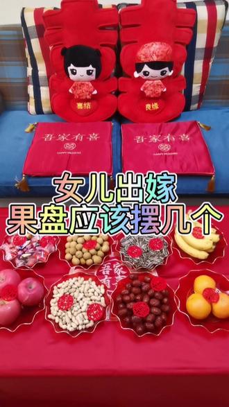 结婚茶几位置果盘如何摆放分别放放什么#备婚日常 #结婚 #婚庆用品 #结婚用品 #婚礼布置