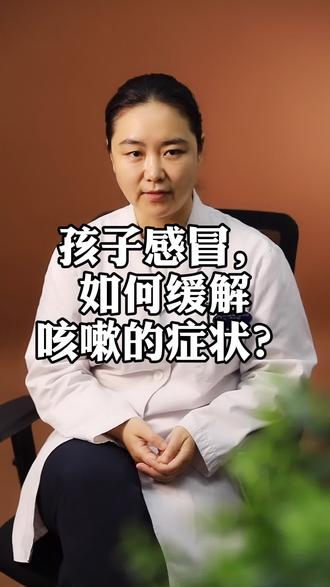 孩子感冒,如何缓解咳嗽的症状? #育儿 #科普