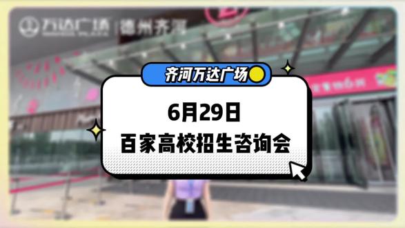 #高招会
@齐河考生注意啦!
百家高校招生咨询会来万达啦!
快来~快来~