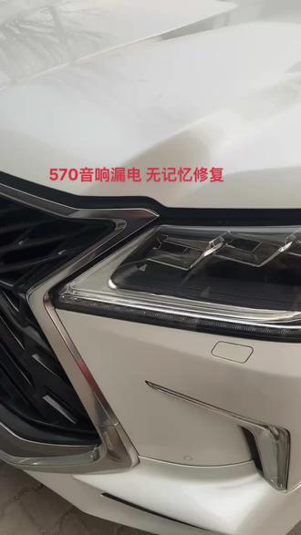 570音响维修#专业的事交给专业的人 #专业音响系统 #漏电 无法着车修复#汽车电子技术