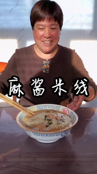 本来不饿,看儿媳妇喝米线看的我也馋了,果断煮一袋,这下晚饭都不用吃了#米线 #麻酱米线