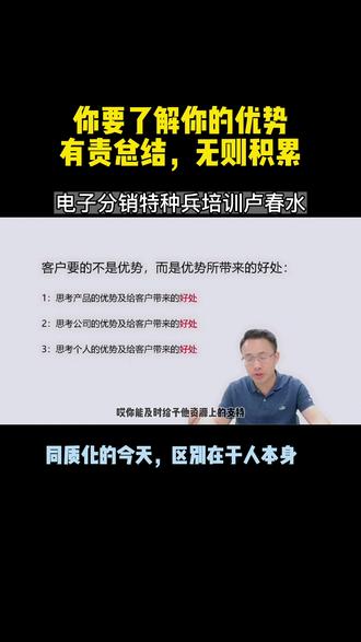 你要了解你的优势
有责总结,无则积累
#知识分享 #大数据推荐给有需要的人 #一起学习一起进步 #销售 #培训