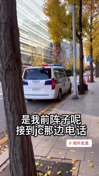 前阵子被jc大哥叫去协助调查,就是通胀的问题,我还是数目涉及的少,我看见还有人的是六百多万😂,后悔没从国内多带几张银行卡可以从ATM取,两三年没回国全给整丢了#海外生活 #韩国生活 #留学生 #海外华人