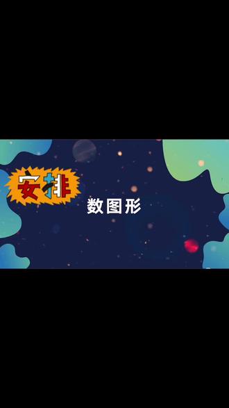 二年级数线段,数图形-大炮发射法#小学数学 #数学思维 #趣味数学