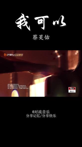 #我可以 #蔡旻佑 #蔡旻佑我可以 蔡旻佑在国中的时候,三年都在暗恋一个隔壁班女生,双方是“下课会在走廊聊天的朋友”,就这样聊了三年,但蔡旻佑就是不敢表白,让他内心煎熬到连别的男生送花给她,都会赌气“躲得远远的”,因此他写下歌曲《我可以》抒怀。蔡旻佑以年轻人古灵精怪天马行空的想法与创作力,诠释了他令人耳目一新的独到之处。歌词中写到“我可以陪你去看星星,不用再多说明,我只想跟你在一起”,浪漫的歌词让这首歌成为年轻世代的新告白国歌
