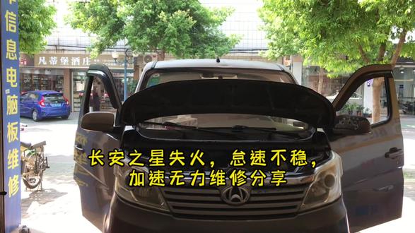 长安之星失火,怠速不稳,加速无力维修分享