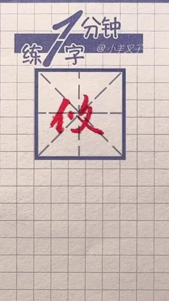 一分钟练一字207倒写《千字文》攸字