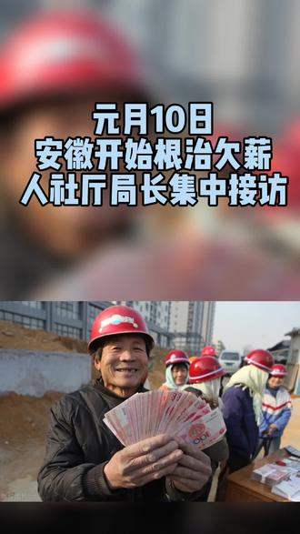 元月10日
安徽开始根治欠薪
人社厅局长集中接访