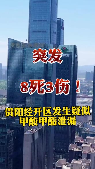 8死3伤!贵阳经开区发生疑似甲酸甲酯泄漏#贵阳热点