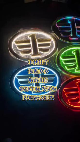 #汽车灯光升级 解放JH6带灯车标#解放jh6 车标发光标