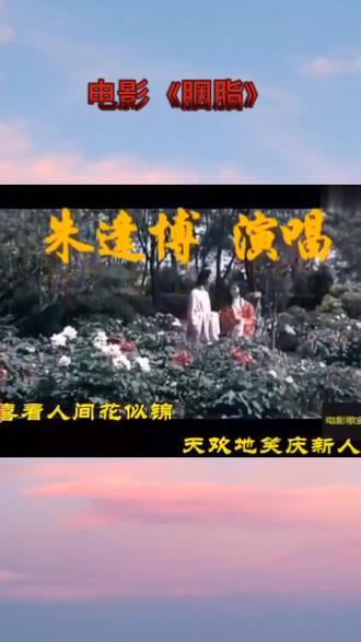 1980年由浙江电影制片厂#上映的电影#胭脂#主题曲#喜看人间花似锦#演唱/朱逢博/主演/朱碧云/夏江南/薛溆杰/平凡…